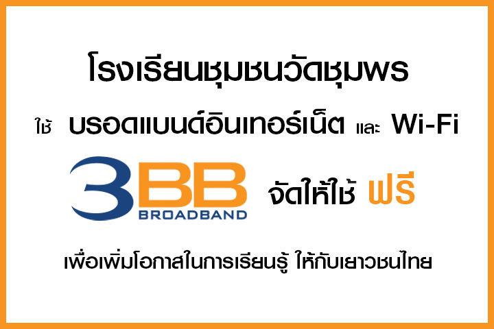 <p>3BB จังหวัดบุรีรัมย์ ส่งมอบอินเทอร์เน็ตในโครงการ "บรอดแบนด์อินเทอร์เน็ต เพื่อการศึกษาฟรี"</p>