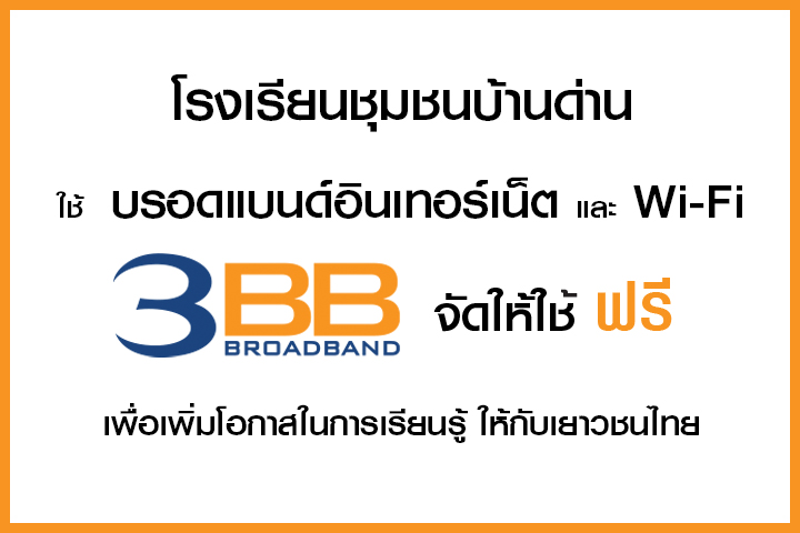 <p>3BB&nbsp;จังหวัดสงขลา ส่งมอบอินเทอร์เน็ตในโครงการ&nbsp;&ldquo;บรอดแบนด์อินเทอร์เน็ต เพื่อการศึกษาฟรี"</p>