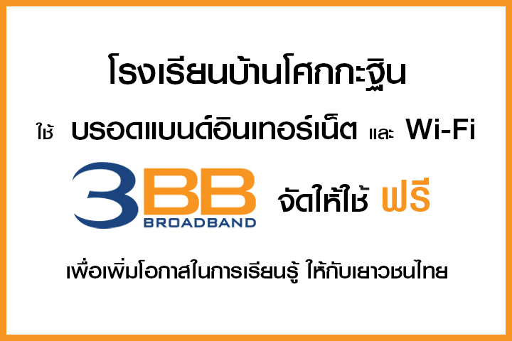 <p>3BB จังหวัดบุรีรัมย์ ส่งมอบอินเทอร์เน็ตในโครงการ "บรอดแบนด์อินเทอร์เน็ต เพื่อการศึกษาฟรี"</p>