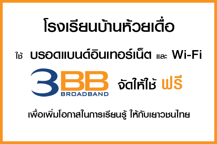 <p>3BB&nbsp;จังหวัดอุบลราชธานี ส่งมอบอินเทอร์เน็ตในโครงการ&nbsp;&ldquo;บรอดแบนด์อินเทอร์เน็ตเพื่อการศึกษาฟรี"</p>