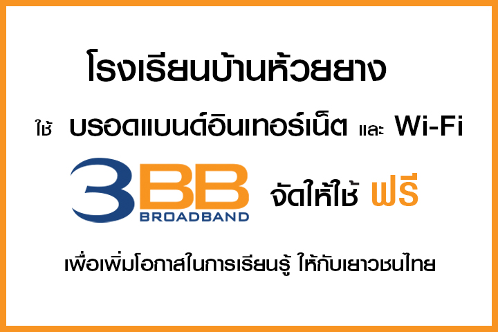 <p>3BB จังหวัดอุบลราชธานี ได้ส่งมอบอินเทอร์เน็ตโรงเรียนในโครงการ &ldquo;บรอดแบนด์อินเทอร์เน็ต เพื่อการศึกษาฟรี"</p>