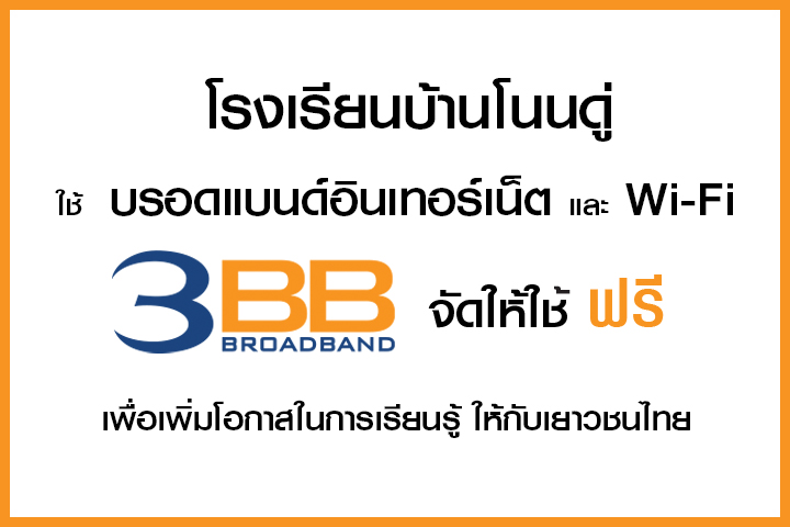 <p>3BB จังหวัดนครราชสีมา ส่งมอบอินเทอร์เน็ตในโครงการ "บรอดแบนด์อินเทอร์เน็ต เพื่อการศึกษาฟรี"</p>