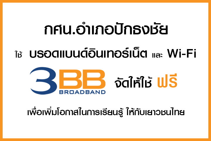 <p>3BB จังหวัดนครราชสีมา ส่งมอบอินเทอร์เน็ตในโครงการ "บรอดแบนด์อินเทอร์เน็ต เพื่อการศึกษาฟรี"</p>