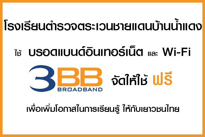 <p>3BB&nbsp;จังหวัดจันทบุรี ส่งมอบอินเทอร์เน็ตในโครงการ&nbsp;&ldquo;บรอดแบนด์อินเทอร์เน็ต เพื่อการศึกษาฟรี"</p>