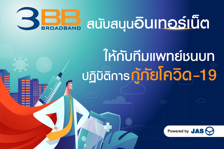 3BB สนับสนุนอินเทอร์เน็ต ให้กับทีมแพทย์ชนบท ปฏิบัติการกู้ภัยโควิด-19