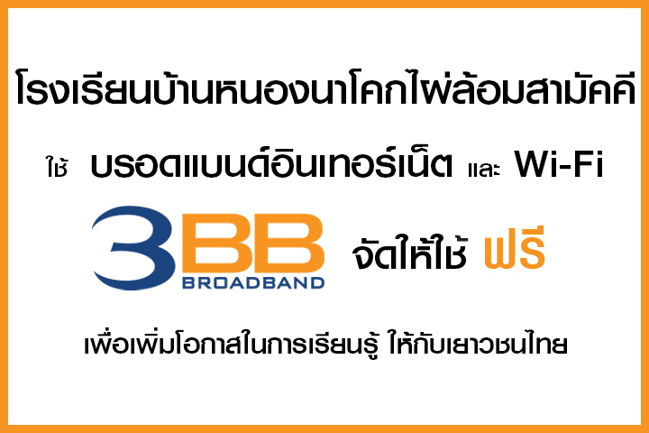 <p>3BB จังหวัดนครราชสีมา ส่งมอบอินเทอร์เน็ตในโครงการ "บรอดแบนด์อินเทอร์เน็ต เพื่อการศึกษาฟรี"</p>