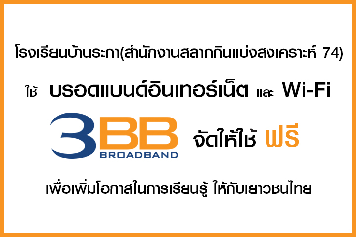 <p>3BB จังหวัดสุรินทร์ ส่งมอบอินเทอร์เน็ตในโครงการ "บรอดแบนด์อินเทอร์เน็ต เพื่อการศึกษาฟรี"</p>