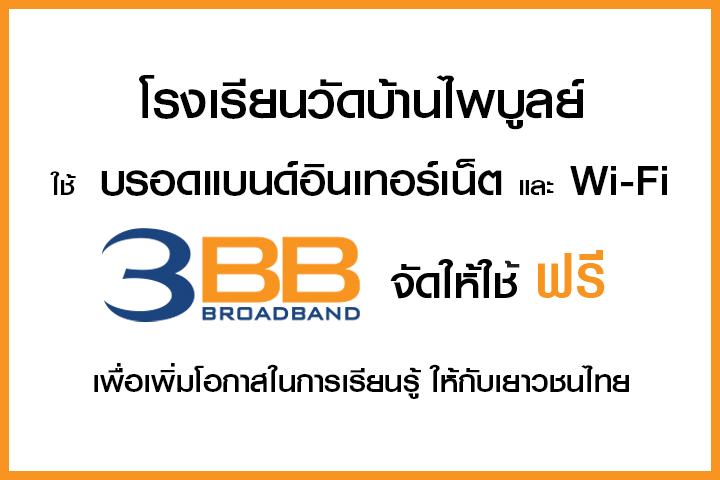 <p>3BB จังหวัดบุรีรัมย์ ส่งมอบอินเทอร์เน็ตในโครงการ "บรอดแบนด์อินเทอร์เน็ต เพื่อการศึกษาฟรี"</p>