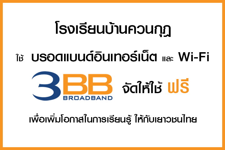 <p>3BB จังหวัด พัทลุง ส่งมอบอินเทอร์เน็ตความเร็วสูง และ WiFi ในโครงการ บรอดแบนด์อินเทอร์เน็ต เพื่อการศึกษาฟรี</p>