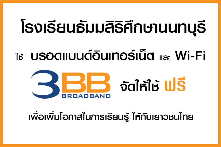 <p>3BB&nbsp;จังหวัดนนทบุรี ส่งมอบอินเทอร์เน็ตในโครงการ&nbsp;&ldquo;บรอดแบนด์อินเทอร์เน็ต เพื่อการศึกษาฟรี"</p>