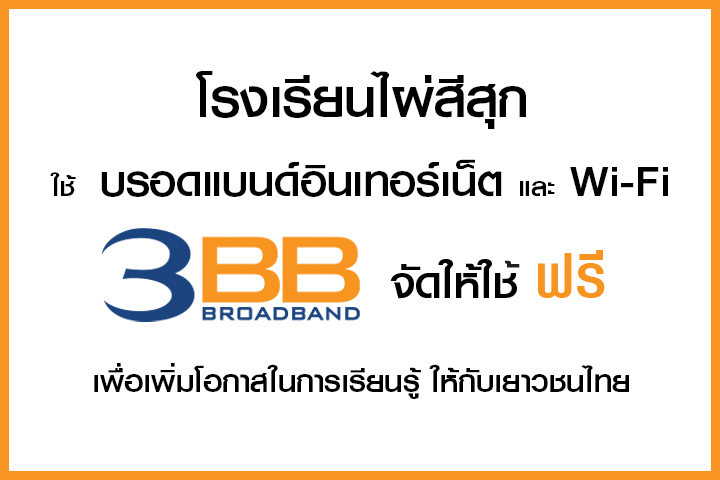 <p>3BB จังหวัดนครราชสีมา ส่งมอบอินเทอร์เน็ตในโครงการ "บรอดแบนด์อินเทอร์เน็ต เพื่อการศึกษาฟรี"</p>