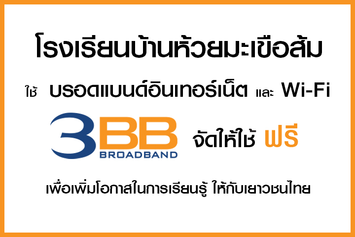 <p>3BB&nbsp;จังหวัดแม่ฮ่องสอน &nbsp;ส่งมอบอินเทอร์เน็ตในโครงการ&nbsp;&ldquo;บรอดแบนด์อินเทอร์เน็ต เพื่อการศึกษาฟรี"&nbsp;</p>