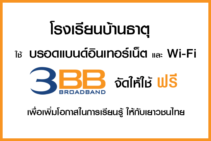 <p>3BB&nbsp;จังหวัดอุบลราชธานี ส่งมอบอินเทอร์เน็ตในโครงการ&nbsp;&ldquo;บรอดแบนด์อินเทอร์เน็ต เพื่อการศึกษาฟรี"</p>