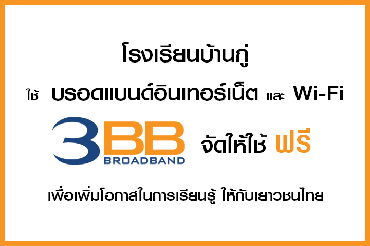 <p>3BB จังหวัดสุรินทร์ ส่งมอบอินเทอร์เน็ตในโครงการ "บรอดแบนด์อินเทอร์เน็ต เพื่อการศึกษาฟรี"</p>