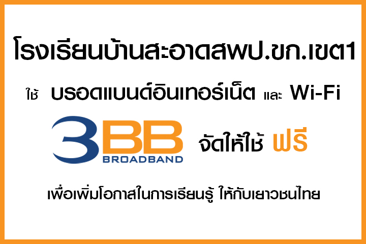 <p>3BB&nbsp;จังหวัดขอนแก่น ส่งมอบอินเทอร์เน็ตในโครงการ&nbsp;&ldquo;บรอดแบนด์อินเทอร์เน็ต เพื่อการศึกษาฟรี"</p>