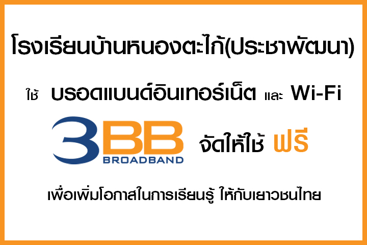 <p>3BB จังหวัดนครราชสีมา ส่งมอบอินเทอร์เน็ตในโครงการ "บรอดแบนด์อินเทอร์เน็ต เพื่อการศึกษาฟรี"</p>