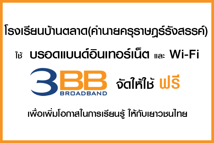 <p>3BB จังหวัดชัยภูมิ ส่งมอบอินเทอร์เน็ตในโครงการ "บรอดแบนด์อินเทอร์เน็ต เพื่อการศึกษาฟรี"</p>