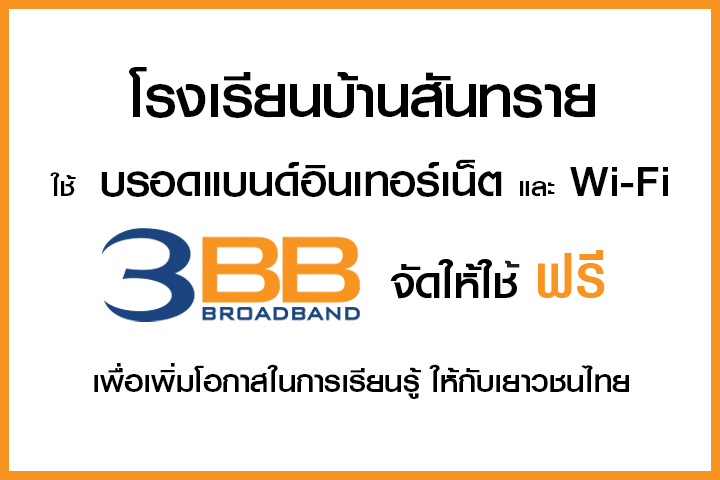 <p>3BB จังหวัดเชียงใหม่ ส่งมอบอินเทอร์เน็ตโรงเรียนในโครงการ &ldquo;บรอดแบนด์อินเทอร์เน็ต เพื่อการศึกษาฟรี"</p>