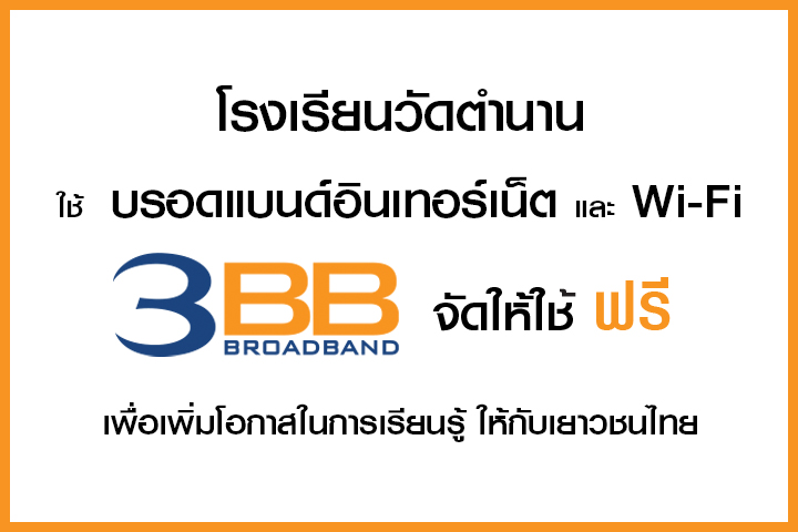 <p>3BB จังหวัดพัทลุง ส่งมอบอินเทอร์เน็ตความเร็วสูง และ WiFi ในโครงการ บรอดแบนด์อินเทอร์เน็ต เพื่อการศึกษาฟรี</p>