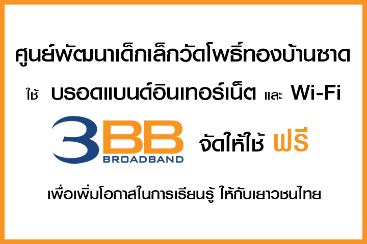 <p>3BB จังหวัดบุรีรัมย์ ส่งมอบอินเทอร์เน็ตในโครงการ "บรอดแบนด์อินเทอร์เน็ต เพื่อการศึกษาฟรี"</p>