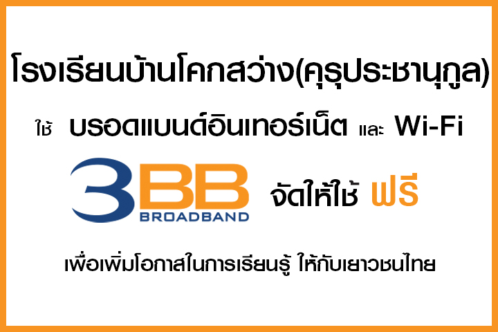 <p>3BB จังหวัดชัยภูมิ ส่งมอบอินเทอร์เน็ตในโครงการ "บรอดแบนด์อินเทอร์เน็ต เพื่อการศึกษาฟรี"</p>