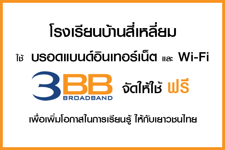 <p>3BB จังหวัดบุรีรัมย์ ส่งมอบอินเทอร์เน็ตในโครงการ "บรอดแบนด์อินเทอร์เน็ต เพื่อการศึกษาฟรี"</p>