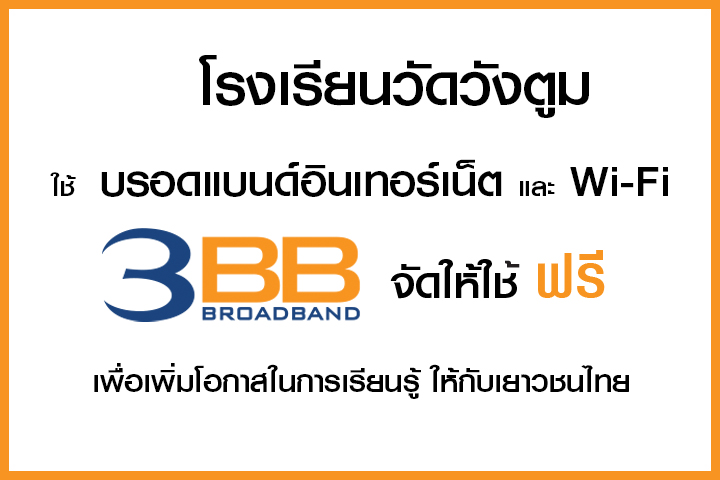 <p>3BB จังหวัดนครนายก ส่งมอบอินเทอร์เน็ตโรงเรียนในโครงการ &ldquo;บรอดแบนด์อินเทอร์เน็ต เพื่อการศึกษาฟรี"</p>