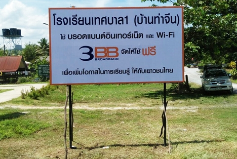 <p>3BB จังหวัดสตูล ได้ส่งมอบอินเทอร์เน็ตโรงเรียนในโครงการ &ldquo;บรอดแบนด์อินเทอร์เน็ต เพื่อการศึกษาฟรี"</p>