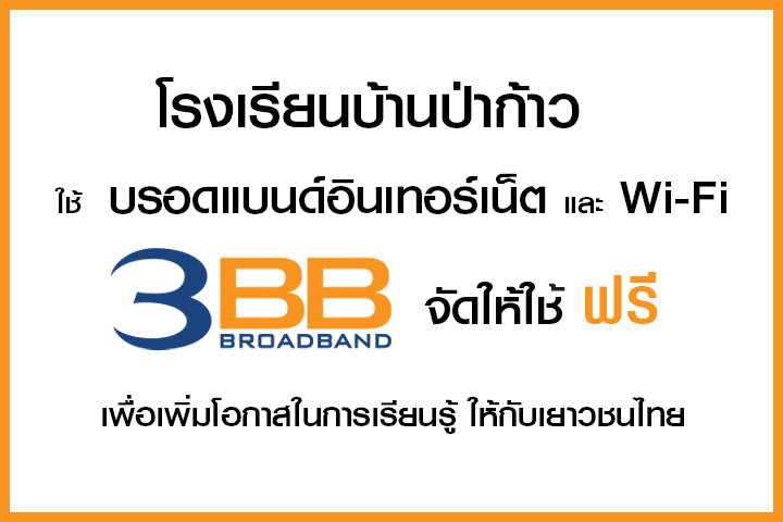 <p>3BB จังหวัดอุบลราชธานี ได้ส่งมอบอินเทอร์เน็ตโรงเรียนในโครงการ &ldquo;บรอดแบนด์อินเทอร์เน็ต เพื่อการศึกษาฟรี"</p>