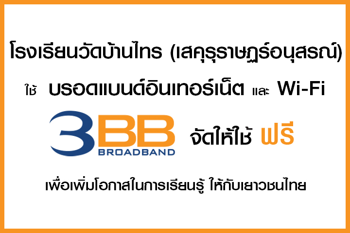 <p>3BB จังหวัดบุรีรัมย์ ส่งมอบอินเทอร์เน็ตในโครงการ "บรอดแบนด์อินเทอร์เน็ต เพื่อการศึกษาฟรี"</p>