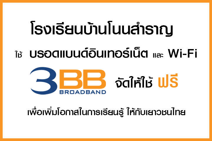 <p>3BB จังหวัดอุบลราชธานี ได้ส่งมอบอินเทอร์เน็ตโรงเรียนในโครงการ &ldquo;บรอดแบนด์อินเทอร์เน็ต เพื่อการศึกษาฟรี"</p>