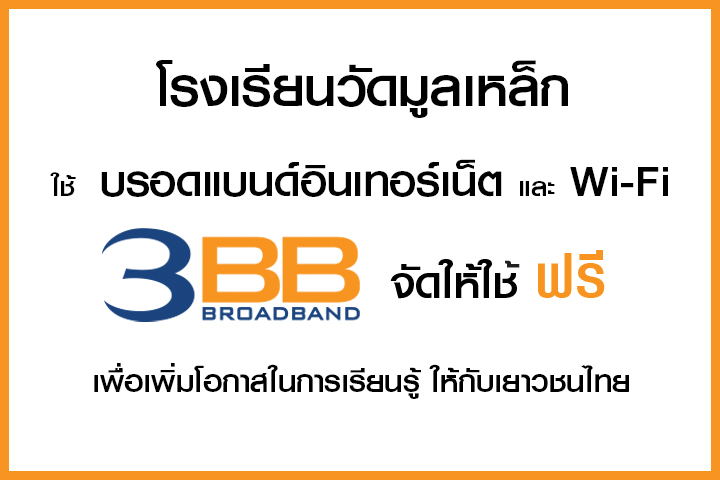 <p>3BB&nbsp;จังหวัดปทุมธานี ส่งมอบอินเทอร์เน็ตในโครงการ&nbsp;&ldquo;บรอดแบนด์อินเทอร์เน็ต เพื่อการศึกษาฟรี"</p>