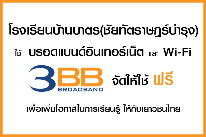 <p>3BB จังหวัดบุรีรัมย์ ส่งมอบอินเทอร์เน็ตในโครงการ "บรอดแบนด์อินเทอร์เน็ต เพื่อการศึกษาฟรี"</p>