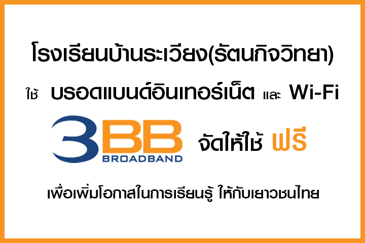 <p>3BB จังหวัดสุรินทร์ ส่งมอบอินเทอร์เน็ตในโครงการ "บรอดแบนด์อินเทอร์เน็ต เพื่อการศึกษาฟรี"</p>