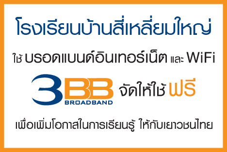 <p>3BB จังหวัดบุรีรัมย์ ได้ส่งมอบอินเทอร์เน็ตโรงเรียนในโครงการ &ldquo;บรอดแบนด์อินเทอร์เน็ต เพื่อการศึกษาฟรี"</p>