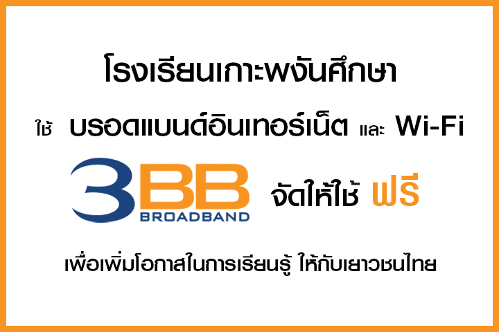 <p>3BB สุราษฎร์ธานี สนับสนุนบรอดแบนด์อินเทอร์เน็ต เพื่อการศึกษาฟรี ซึ่งเป็นโครงการ มอบบรอดแบนด์</p>