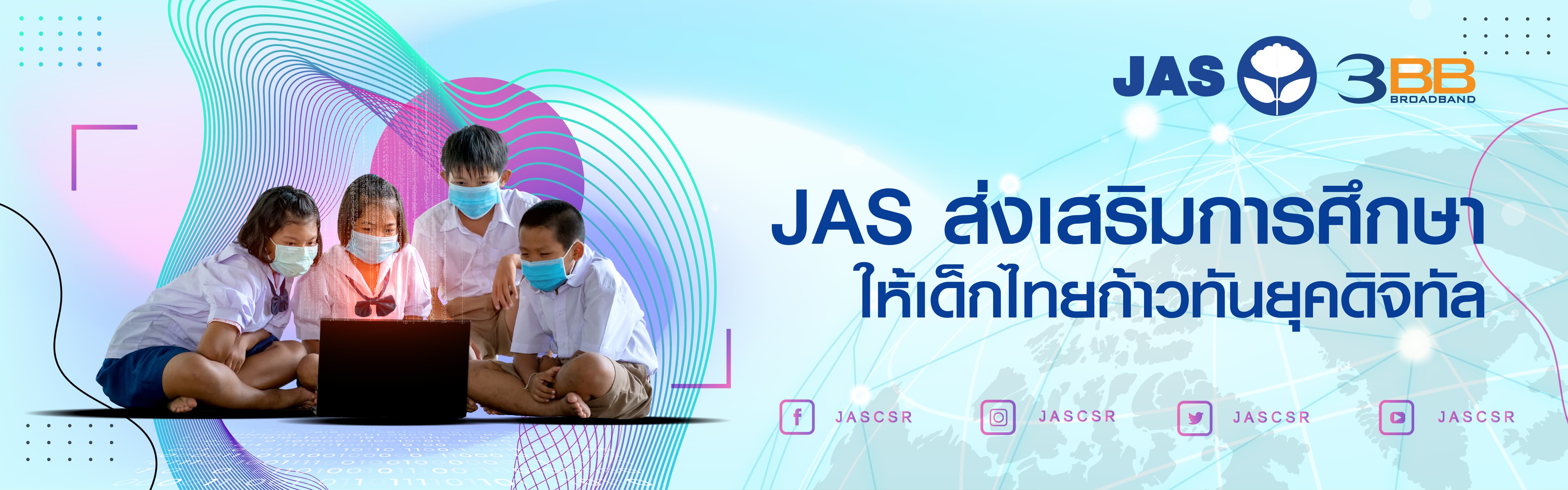 JAS ส่งเสริมการศึกษา ให้เด็กไทยก้าวทันยุคดิจิทัล